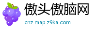 傲头傲脑网